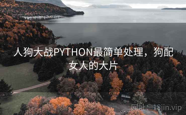 人狗大战PYTHON最简单处理，狗配女人的大片