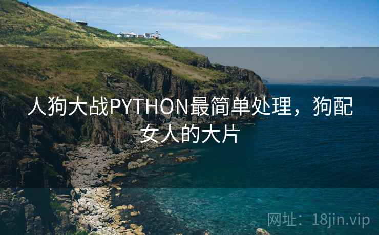 人狗大战PYTHON最简单处理，狗配女人的大片