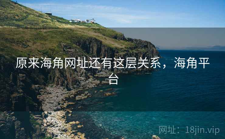 原来海角网址还有这层关系，海角平台