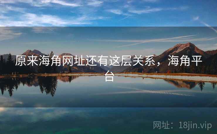 原来海角网址还有这层关系，海角平台