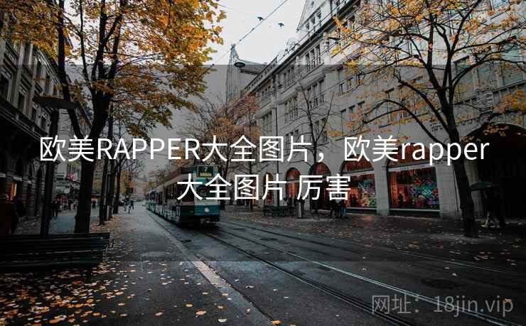 欧美RAPPER大全图片，欧美rapper大全图片 厉害