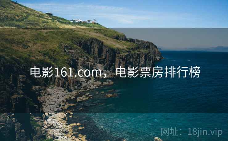 电影161.com，电影票房排行榜