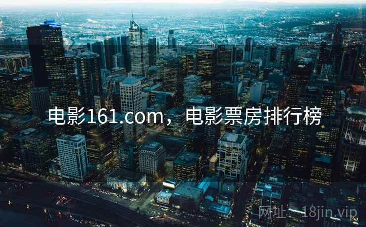 电影161.com，电影票房排行榜