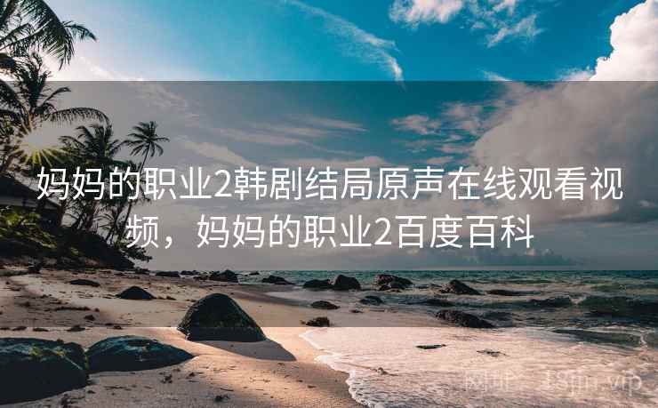 妈妈的职业2韩剧结局原声在线观看视频，妈妈的职业2百度百科