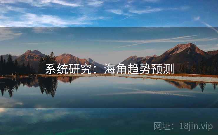 系统研究：海角趋势预测