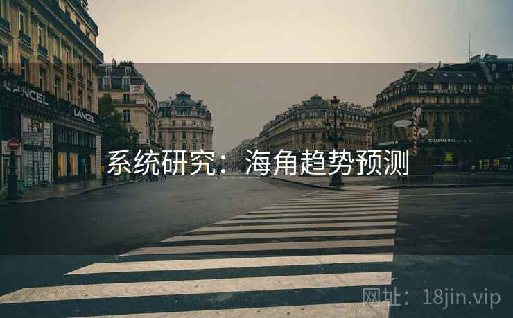 系统研究：海角趋势预测