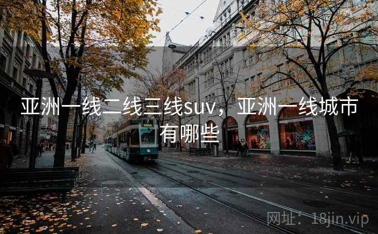 亚洲一线二线三线suv，亚洲一线城市有哪些
