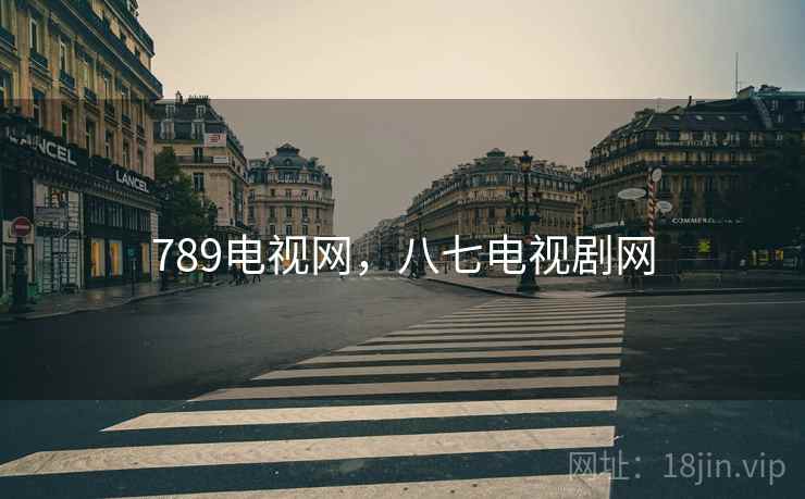 789电视网，八七电视剧网