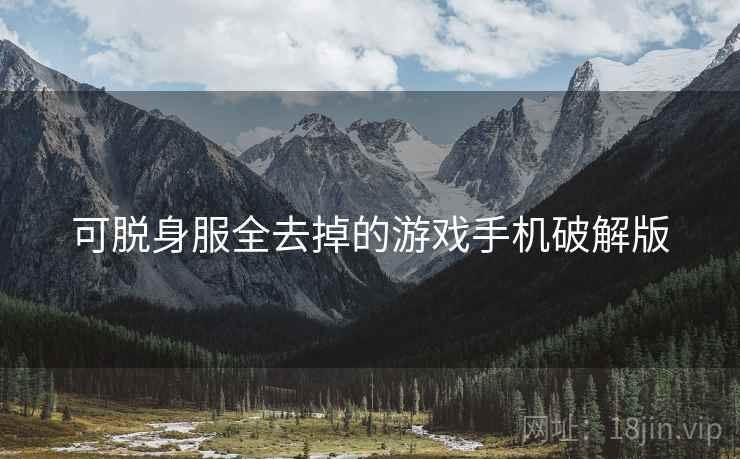 可脱身服全去掉的游戏手机破解版
