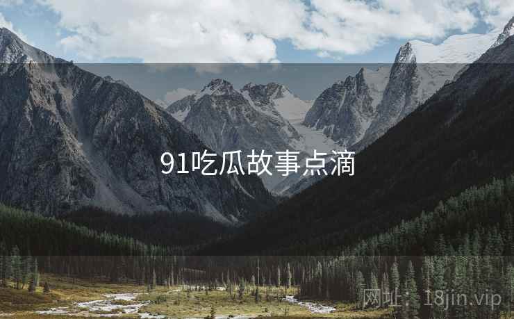 91吃瓜故事点滴