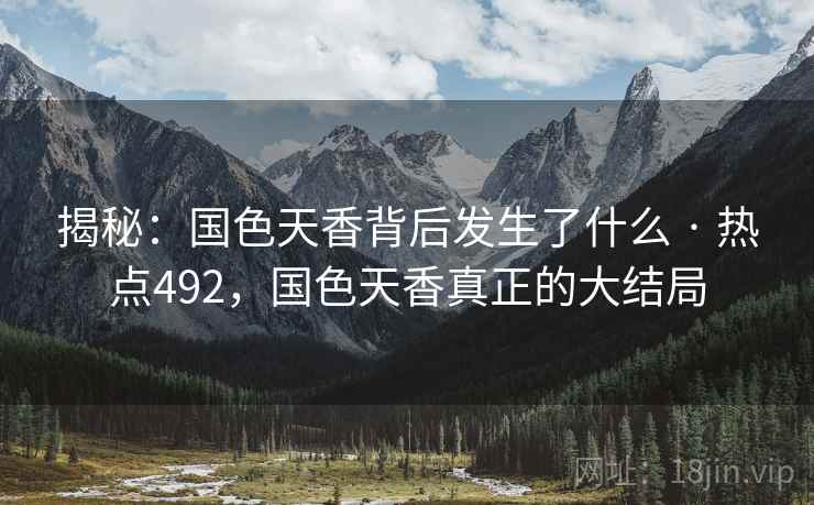 揭秘：国色天香背后发生了什么 · 热点492，国色天香真正的大结局