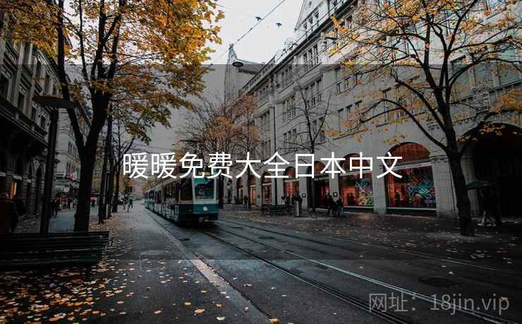 暖暖免费大全日本中文