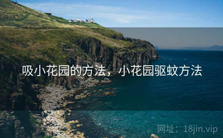 吸小花园的方法，小花园驱蚊方法