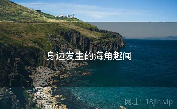 身边发生的海角趣闻