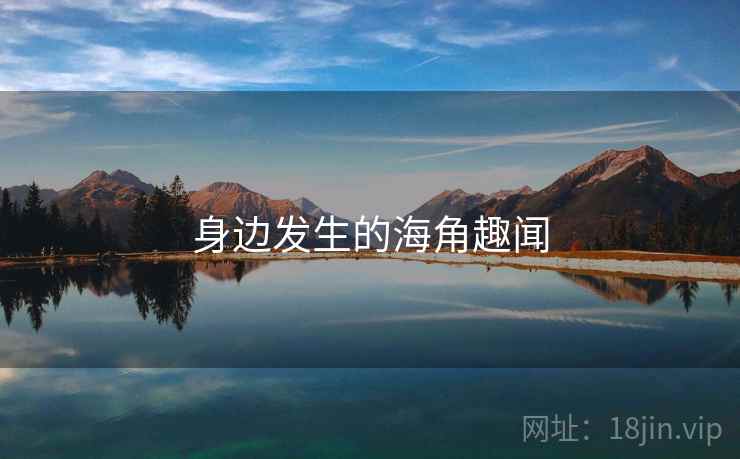 身边发生的海角趣闻