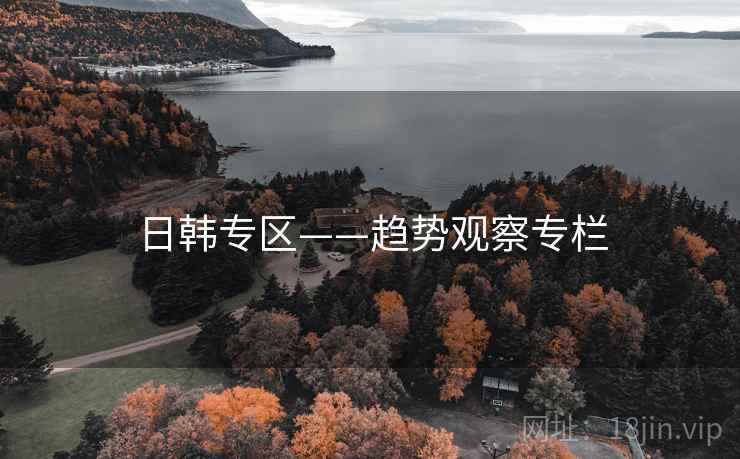 日韩专区——趋势观察专栏