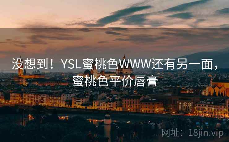 没想到！YSL蜜桃色WWW还有另一面，蜜桃色平价唇膏