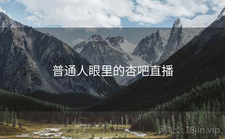 普通人眼里的杏吧直播