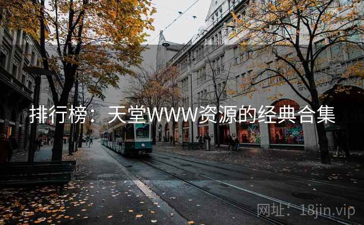 排行榜：天堂WWW资源的经典合集