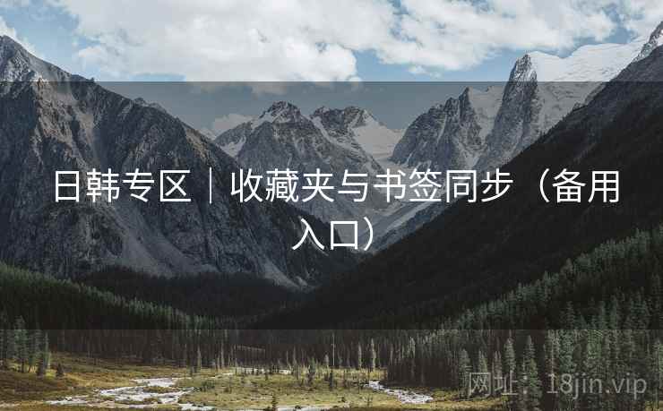 日韩专区｜收藏夹与书签同步（备用入口）